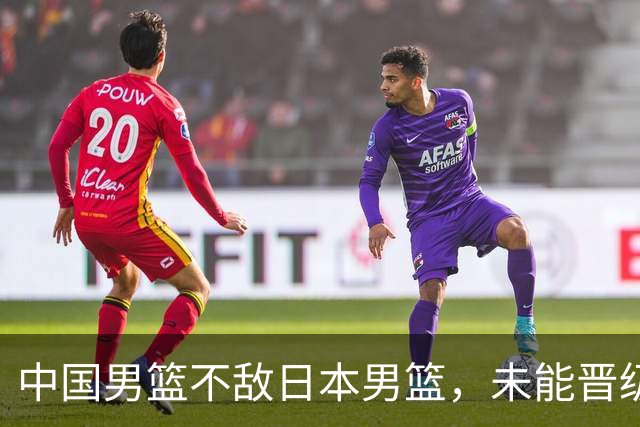 中国男篮不敌日本男篮，未能晋级亚运男篮决赛