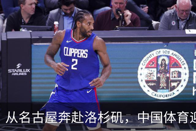 从名古屋奔赴洛杉矶，中国体育迎来“中考”