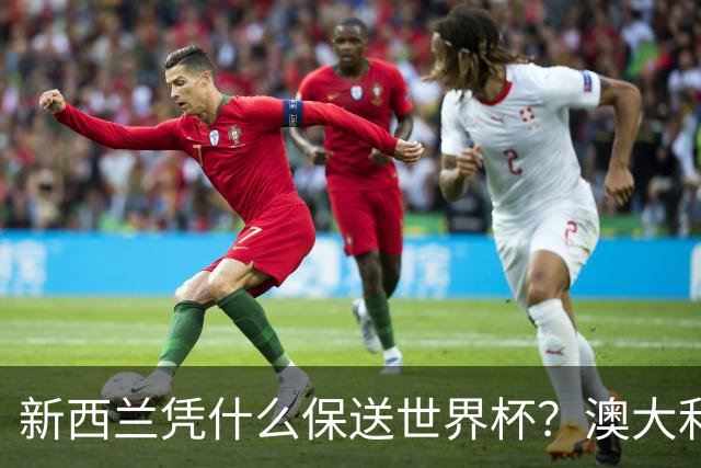 新西兰凭什么保送世界杯？澳大利亚凭什么还留亚洲？