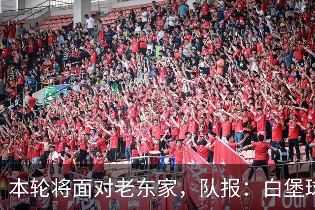 本轮将面对老东家，队报：白堡球迷仍对罗塞尼尔当初离开充满怨恨