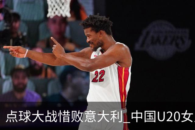 点球大战惜败意大利 中国U20女足无缘世界杯八强-国际在线