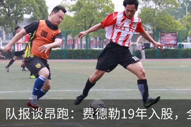 队报谈昂跑：费德勒19年入股，全球代言人赞达亚，如今签下姆巴佩