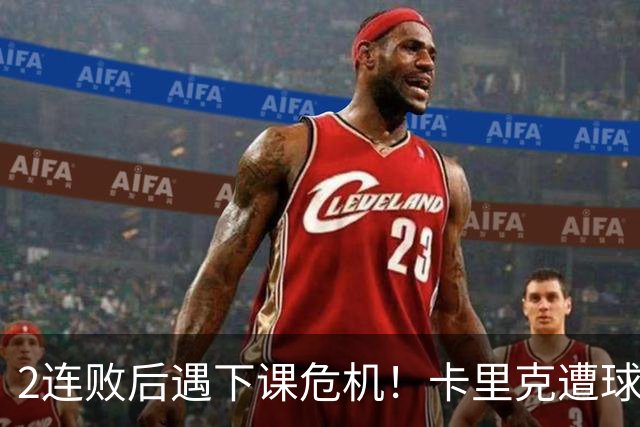 2连败后遇下课危机！卡里克遭球迷怒骂，曝意大利名帅或接手曼联