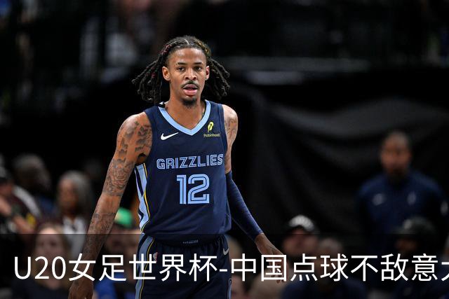 U20女足世界杯-中国点球不敌意大利无缘晋级 李晨语失点